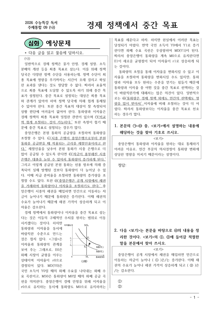 [2026 약술형 논술] 주제통합09 (나) 경제 정책에서 중간 목표  _예상문제_preview_1
