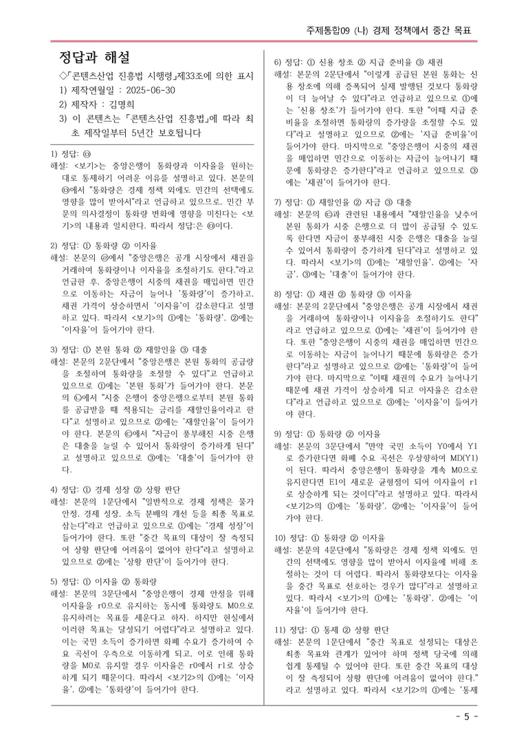 [2026 약술형 논술] 주제통합09 (나) 경제 정책에서 중간 목표  _예상문제_preview_5
