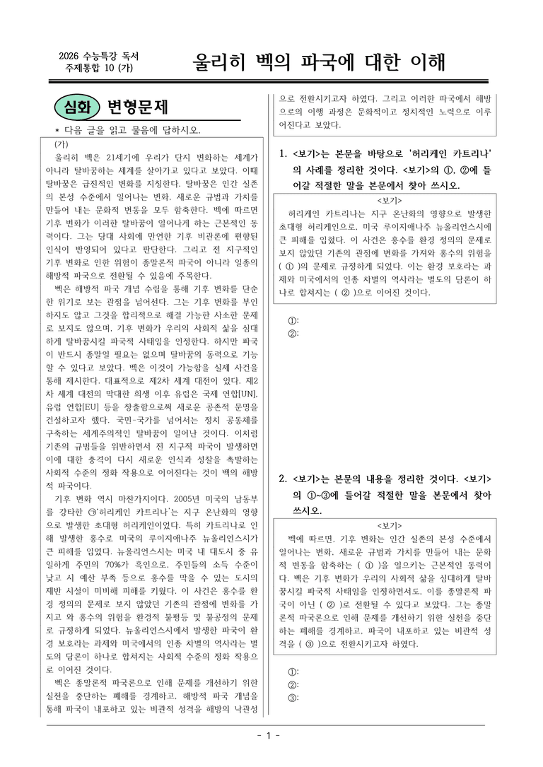 [2026 약술형 논술] 주제통합10 (가) 울리히 벡의 파국에 대한 이해  _예상문제_preview_1