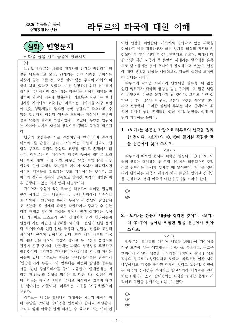 [2026 약술형 논술] 주제통합10 (나) 라투르의 파국에 대한 이해  _예상문제_preview_1
