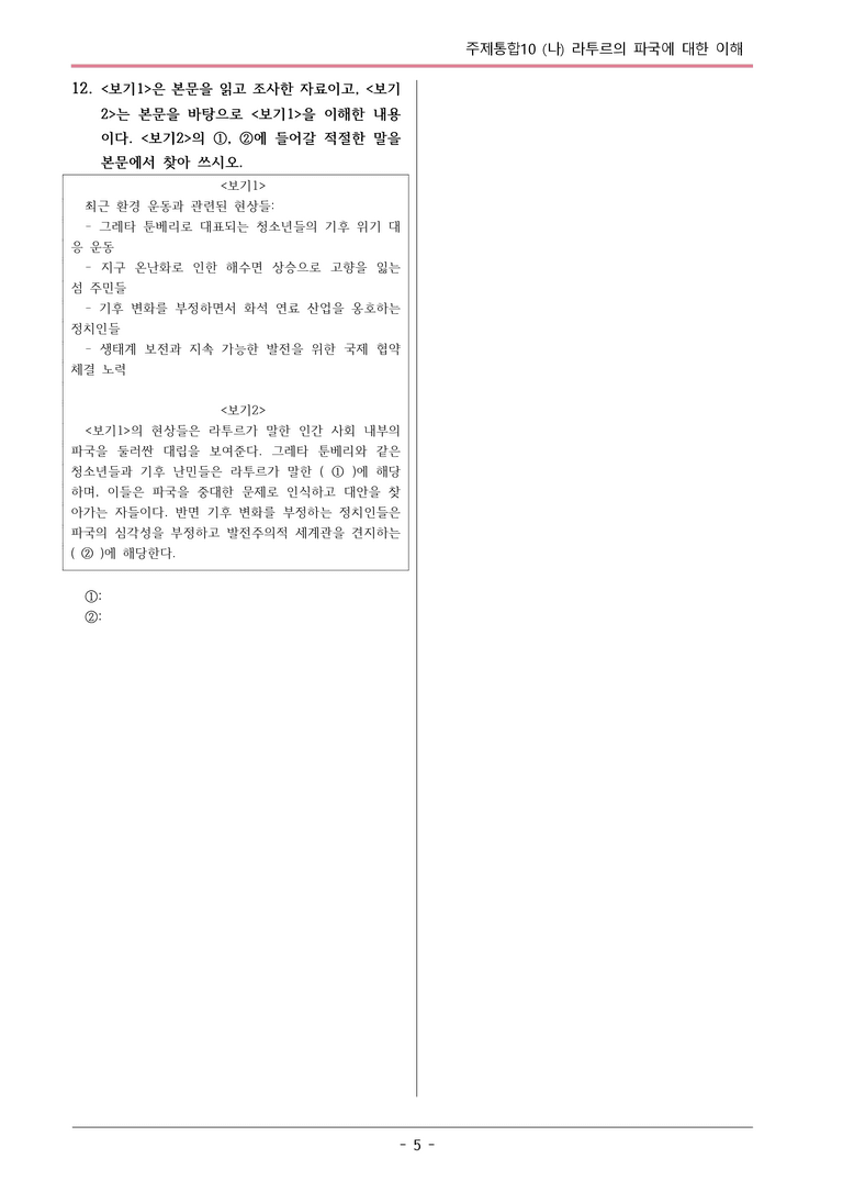 [2026 약술형 논술] 주제통합10 (나) 라투르의 파국에 대한 이해  _예상문제_preview_5