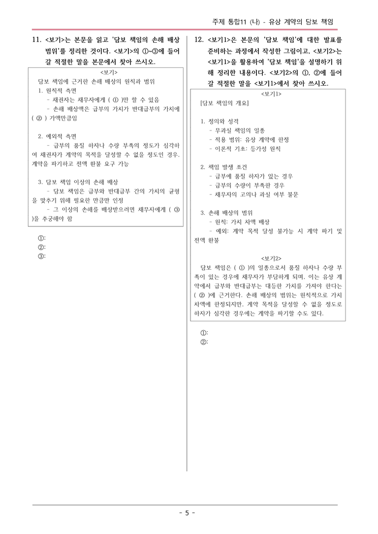 [2026 약술형 논술] 주제통합11 (나) 유상 계약의 담보 책임  _예상문제_preview_5