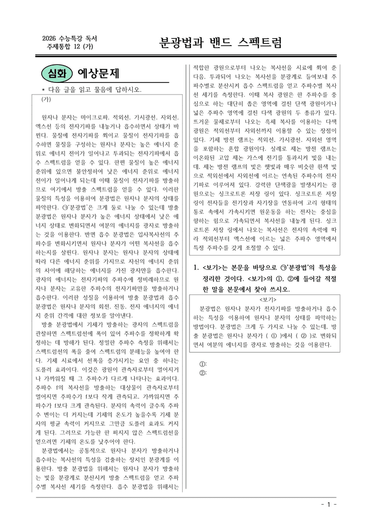 [2026 약술형 논술] 주제통합12 (가) 분광법  _예상문제_preview_1