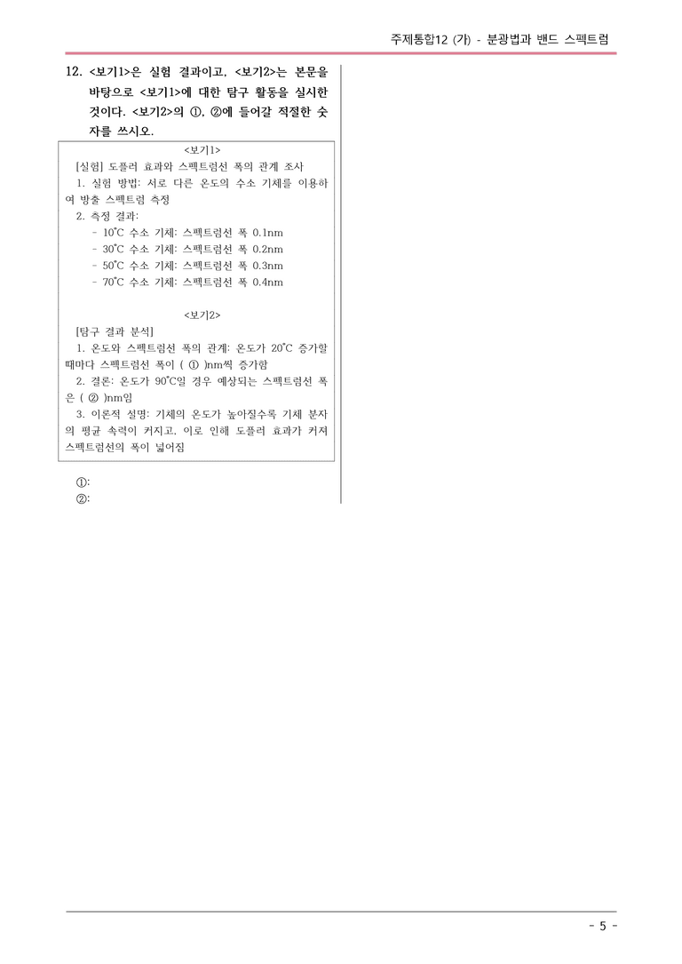 [2026 약술형 논술] 주제통합12 (가) 분광법  _예상문제_preview_5