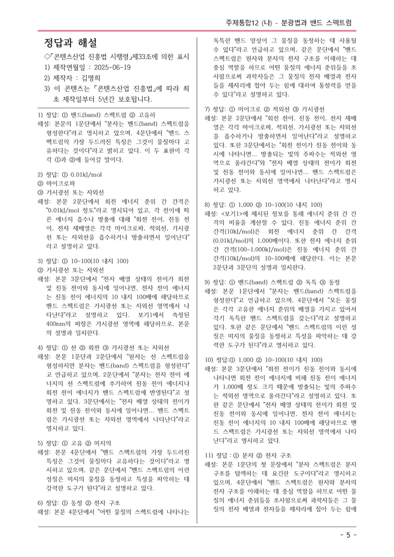 [2026 약술형 논술] 주제통합12 (나) 밴드 스펙트럼  _예상문제_preview_5