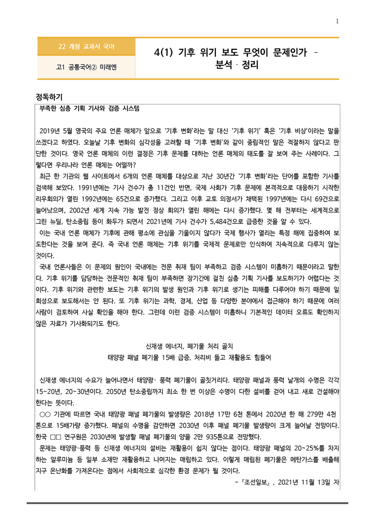 [22개정] 공통국어2 미래엔 4-1 기후 위기 보도 무엇이 문제인가_작품분석_preview_1