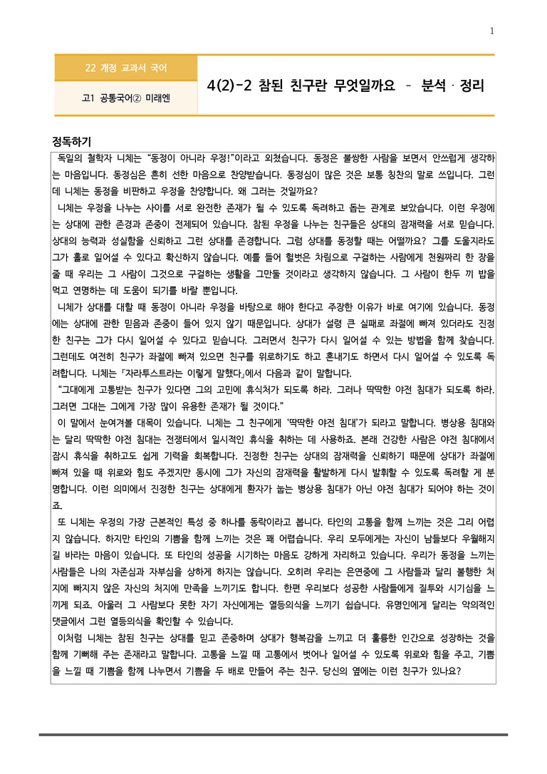 [22개정] 공통국어2 미래엔 4-2 (2) 참된 친구란 무엇일까요_작품분석_preview_1