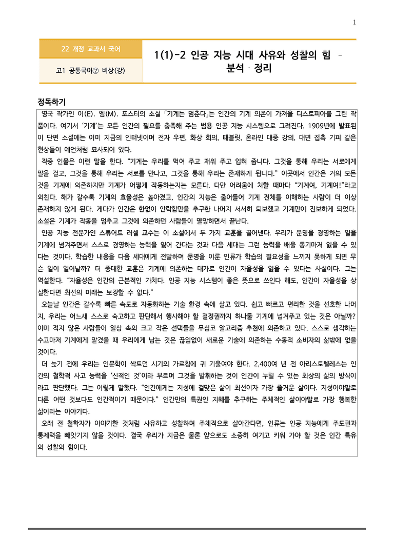 [22개정] 공통국어2 비상(강) 1-1 (2) 인공 지능 시대, 사유와 성찰의 힘_작품분석_preview_1