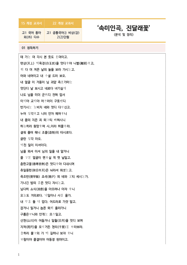 [22개정] 공통국어2 비상(강) 2-2 속미인곡, 진달래꽃_작품분석_preview_1