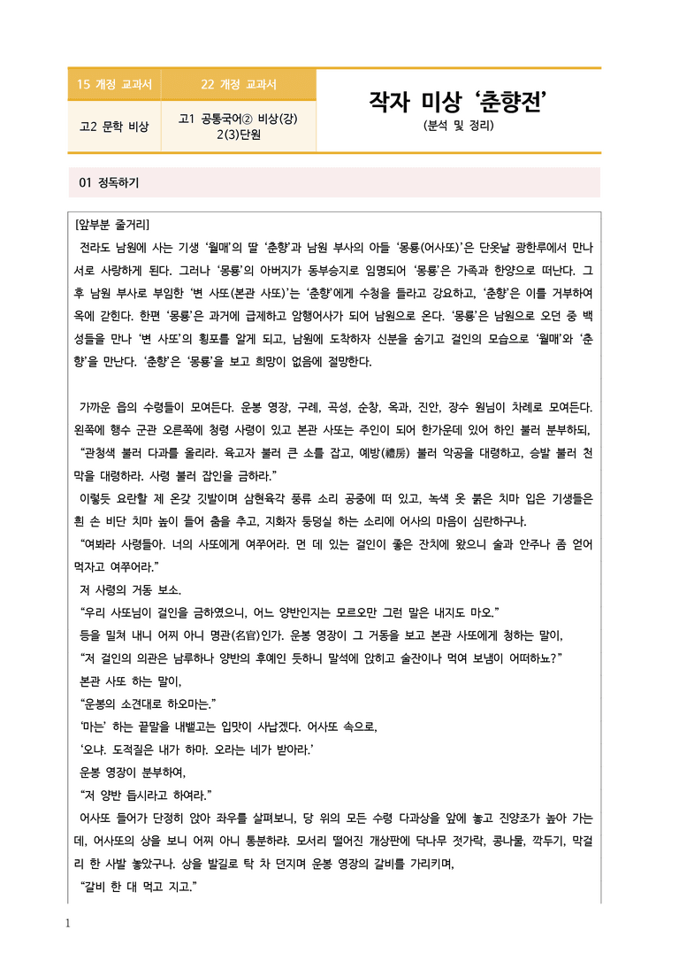[22개정] 공통국어2 비상(강) 2-3 춘향전_작품분석_preview_1