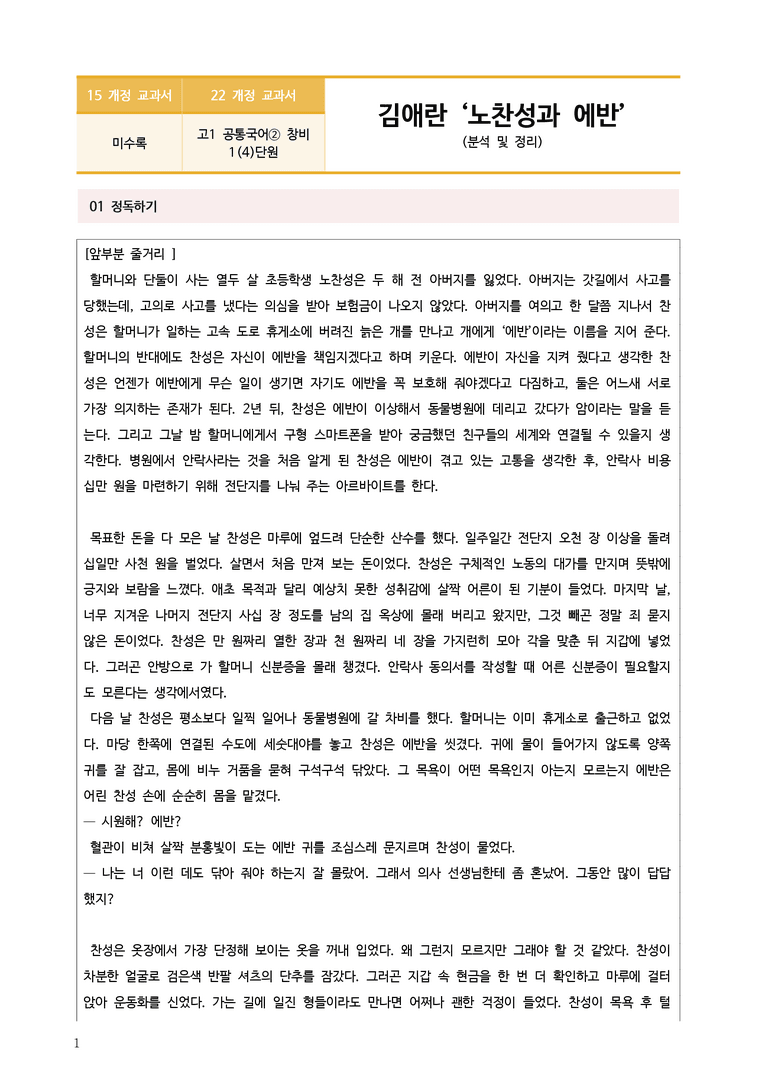 [22개정] 공통국어2 창비 1-4 노찬성과 에반_작품분석_preview_1