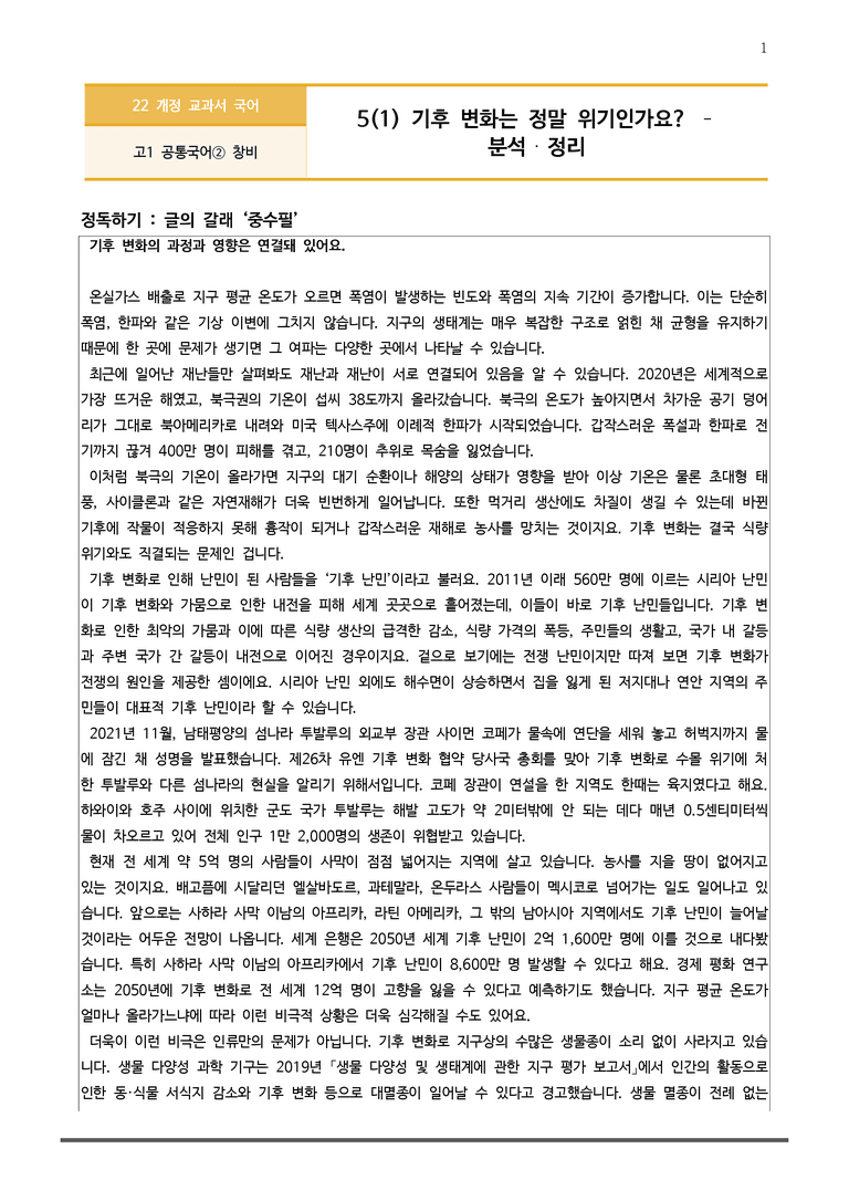 [22개정] 공통국어2 창비 5-1 기후 변화는 정말 위기인가요_작품분석_preview_1