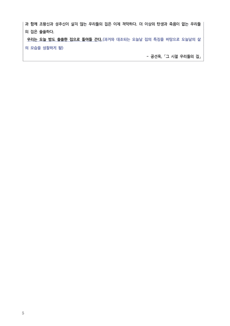 [22개정] 공통국어2 천재(종) 3-1 (가) 그 시절 우리들의 집_작품분석_preview_5