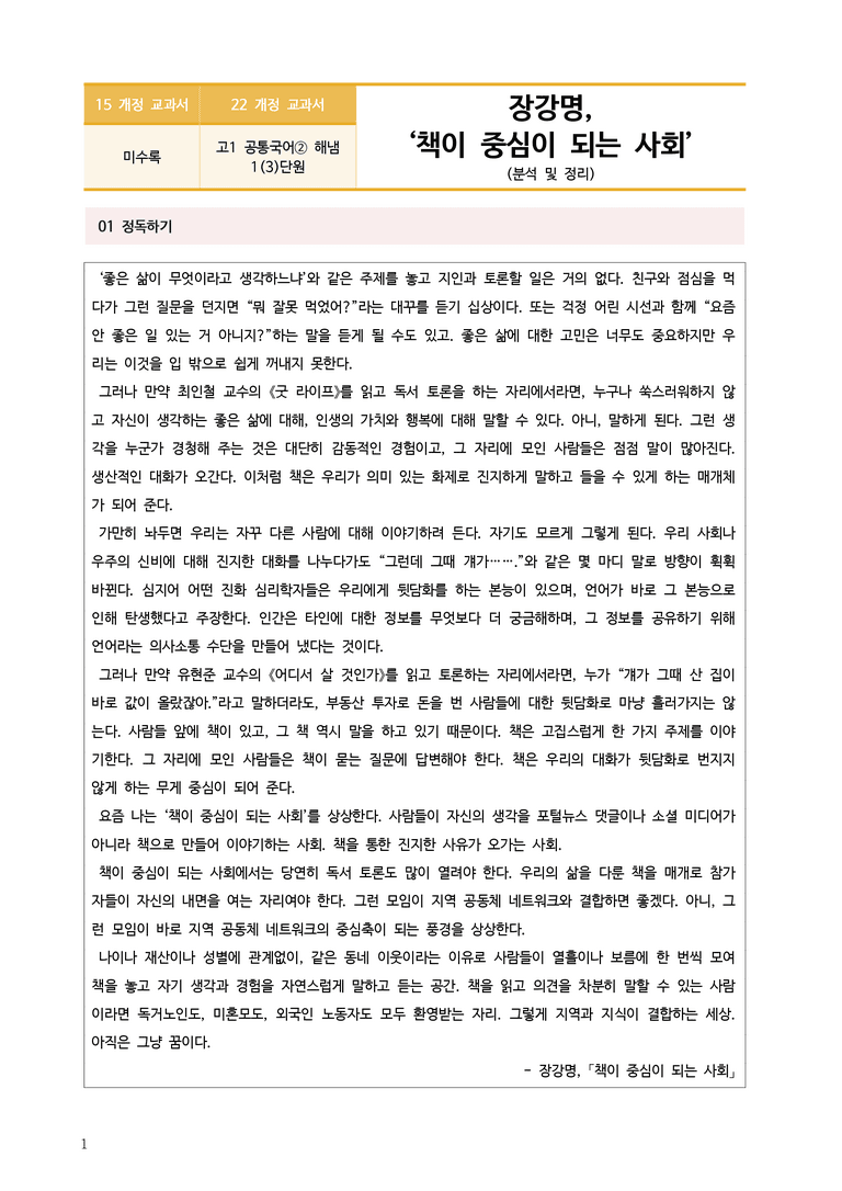 [22개정] 공통국어2 해냄 1-3 함께 읽기의 힘(책이 중심이 되는 사회)_작품분석_preview_1