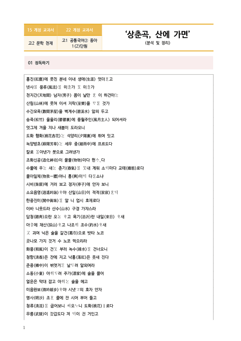 [22개정] 공통국어2 동아 1-2 상춘곡, 산에 가면_작품분석_preview_1