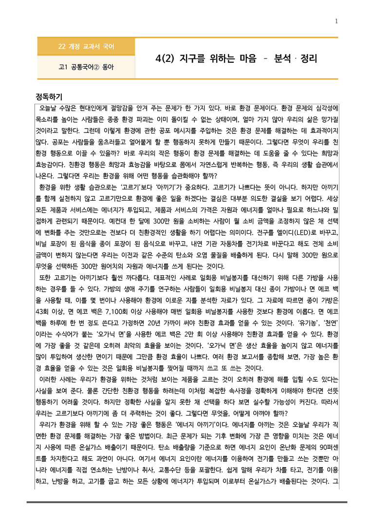 [22개정] 공통국어2 동아 4-2 지구를 위하는 마음_작품분석_preview_1