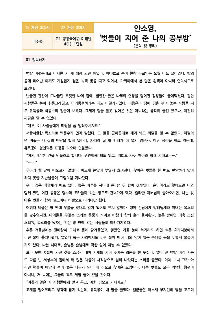 [22개정] 공통국어2 미래엔 4-2 (1) 벗들이 지어 준 나의 공부방_작품분석_preview_1