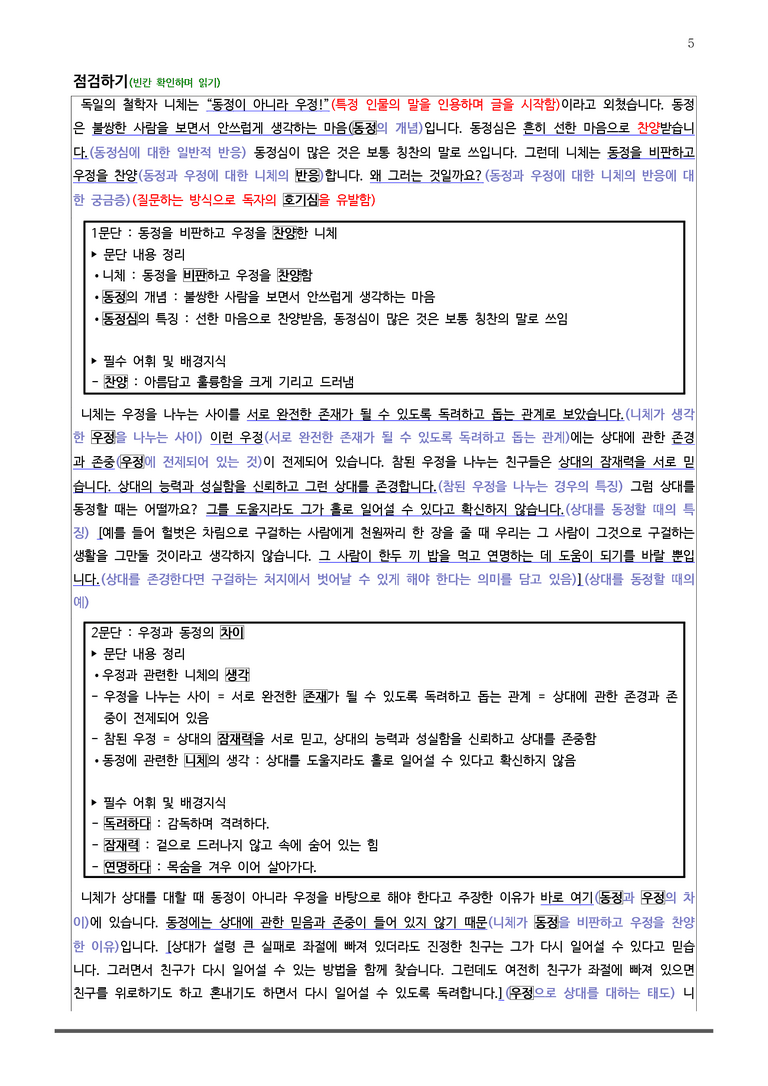 [22개정] 공통국어2 미래엔 4-2 (2) 참된 친구란 무엇일까요_작품분석_preview_5
