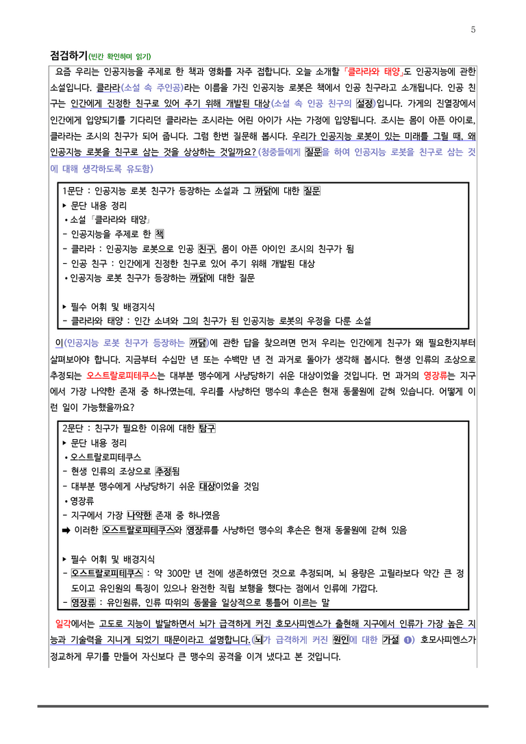 [22개정] 공통국어2 미래엔 4-2 (3) 인공지능과 친구가 될 수 있을까_작품분석_preview_5