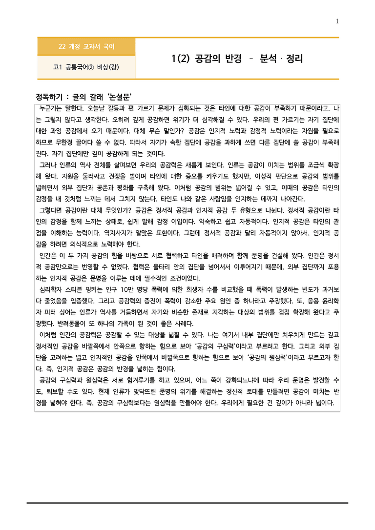 [22개정] 공통국어2 비상(강) 1-2 공감의 반경_작품분석_preview_1