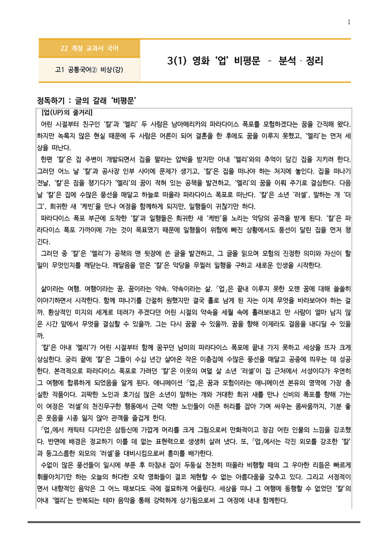 [22개정] 공통국어2 비상(강) 3-1 영화 '업' 비평문_작품분석_preview_1