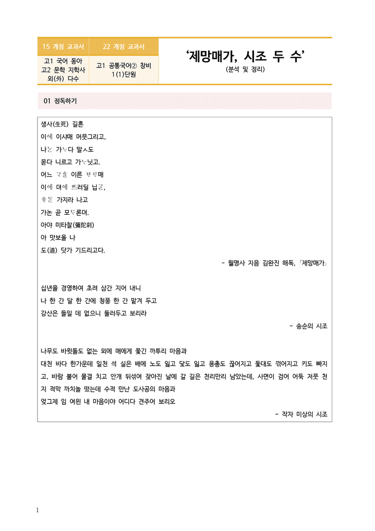 [22개정] 공통국어2 창비 1-1 제망매가, 시조 두 수_작품분석_preview_1