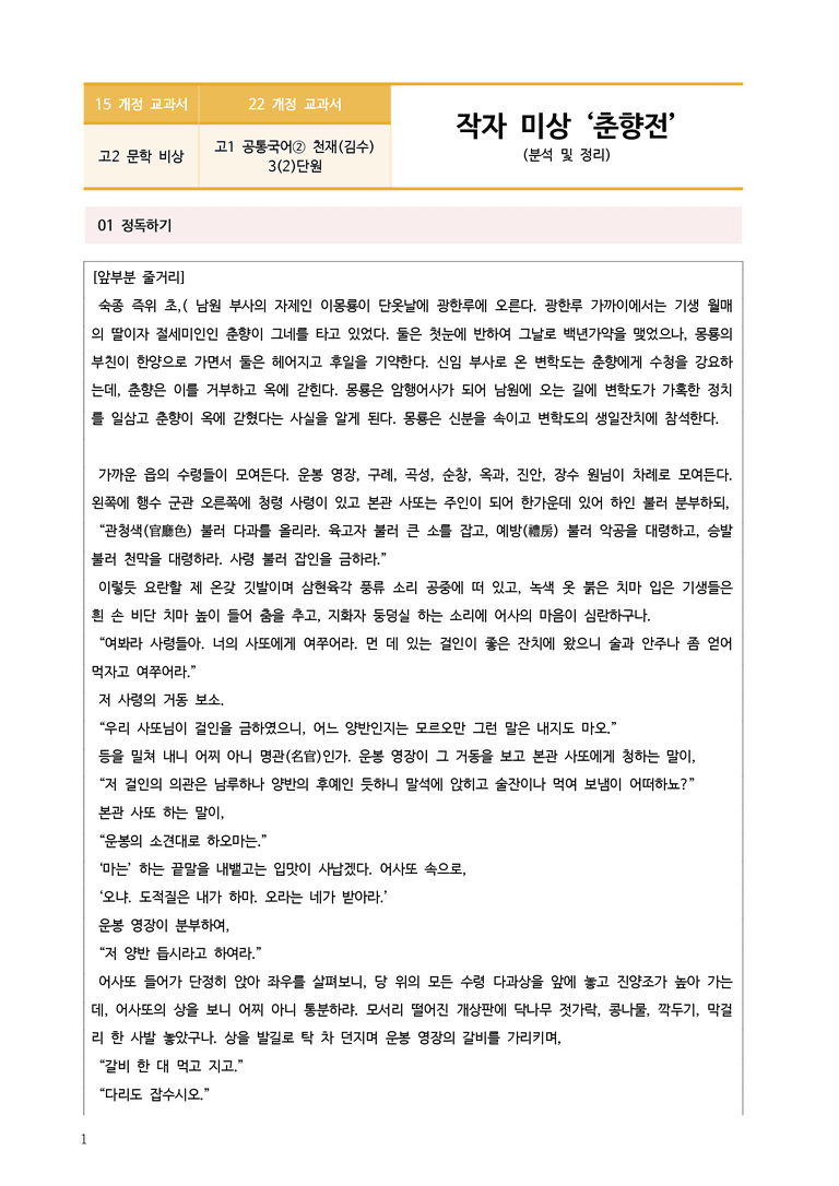 [22개정] 공통국어2 천재(김) 3-2 춘향전_작품분석_preview_1