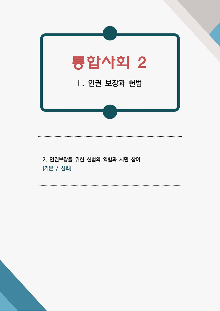 통합사회2 1단원 2.인권보장을 위한 헌법의 역할과 시민참여[기본/심화]_preview_1