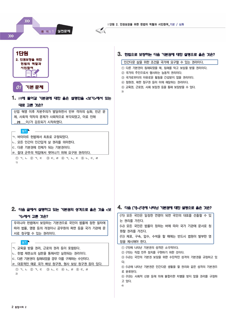 통합사회2 1단원 2.인권보장을 위한 헌법의 역할과 시민참여[기본/심화]_preview_2