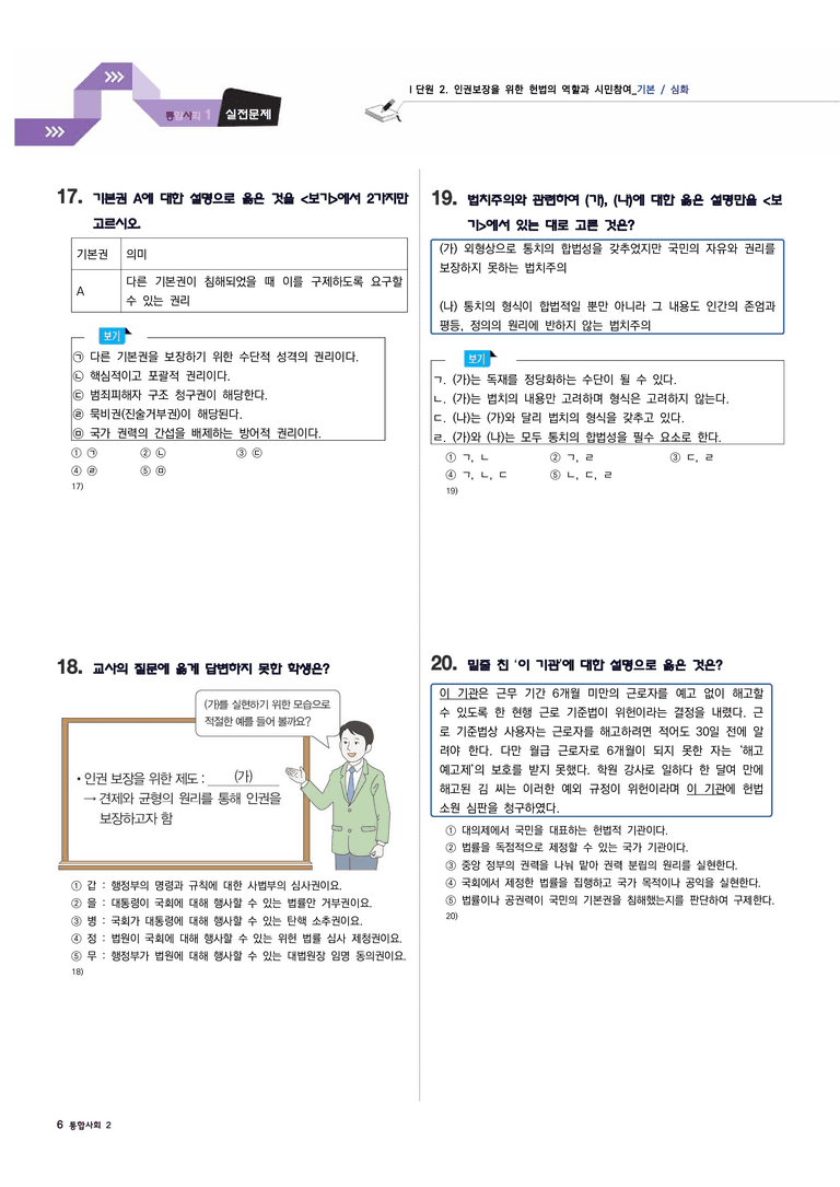 통합사회2 1단원 2.인권보장을 위한 헌법의 역할과 시민참여[기본/심화]_preview_6