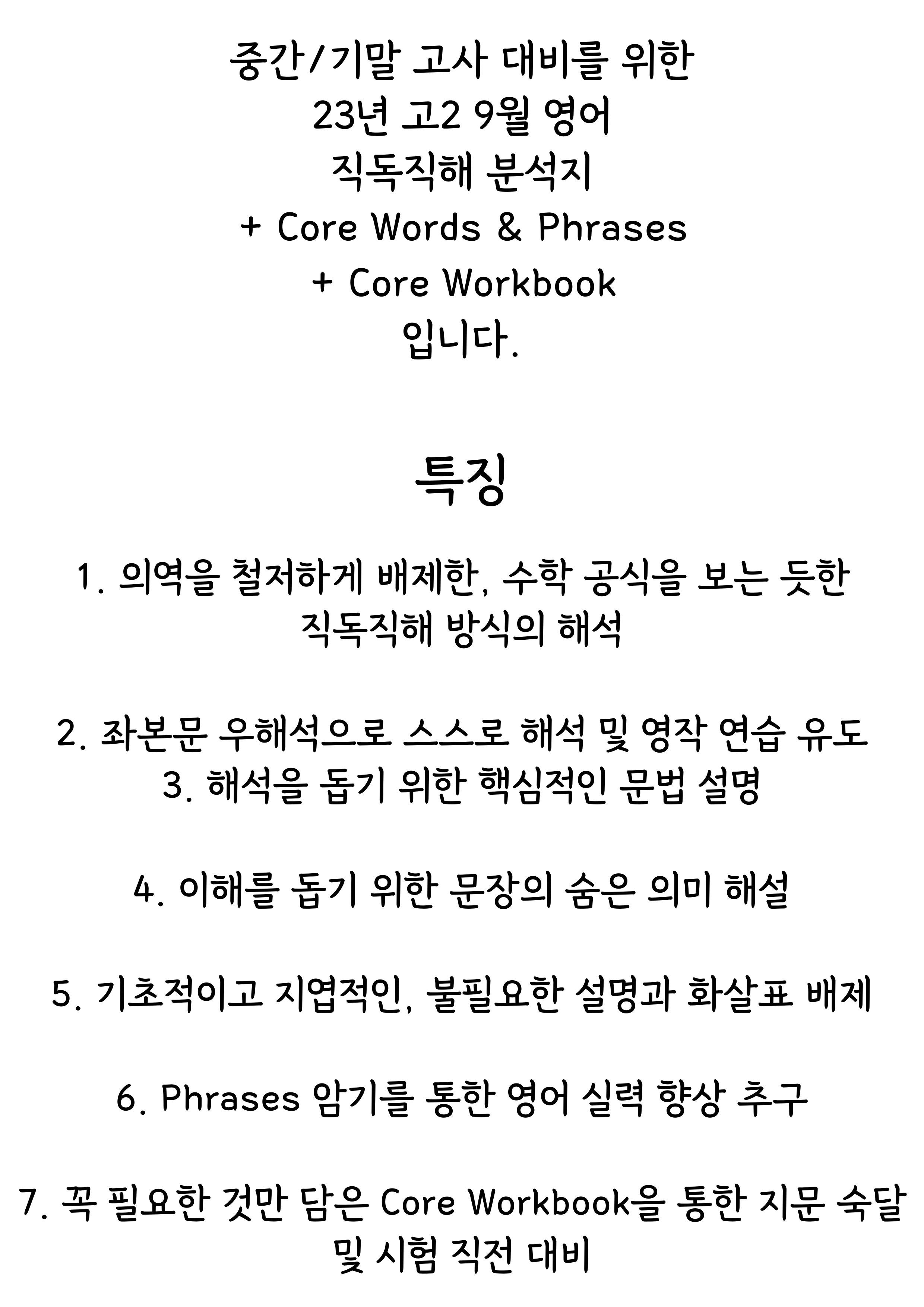 23년 고2 9월 직독직해분석 & Core Words & WorkBook_promotion