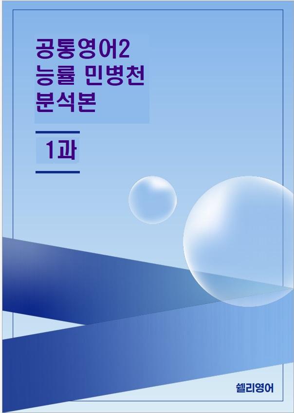 공통영어2 능률 민병천 2과 본문분석_promotion