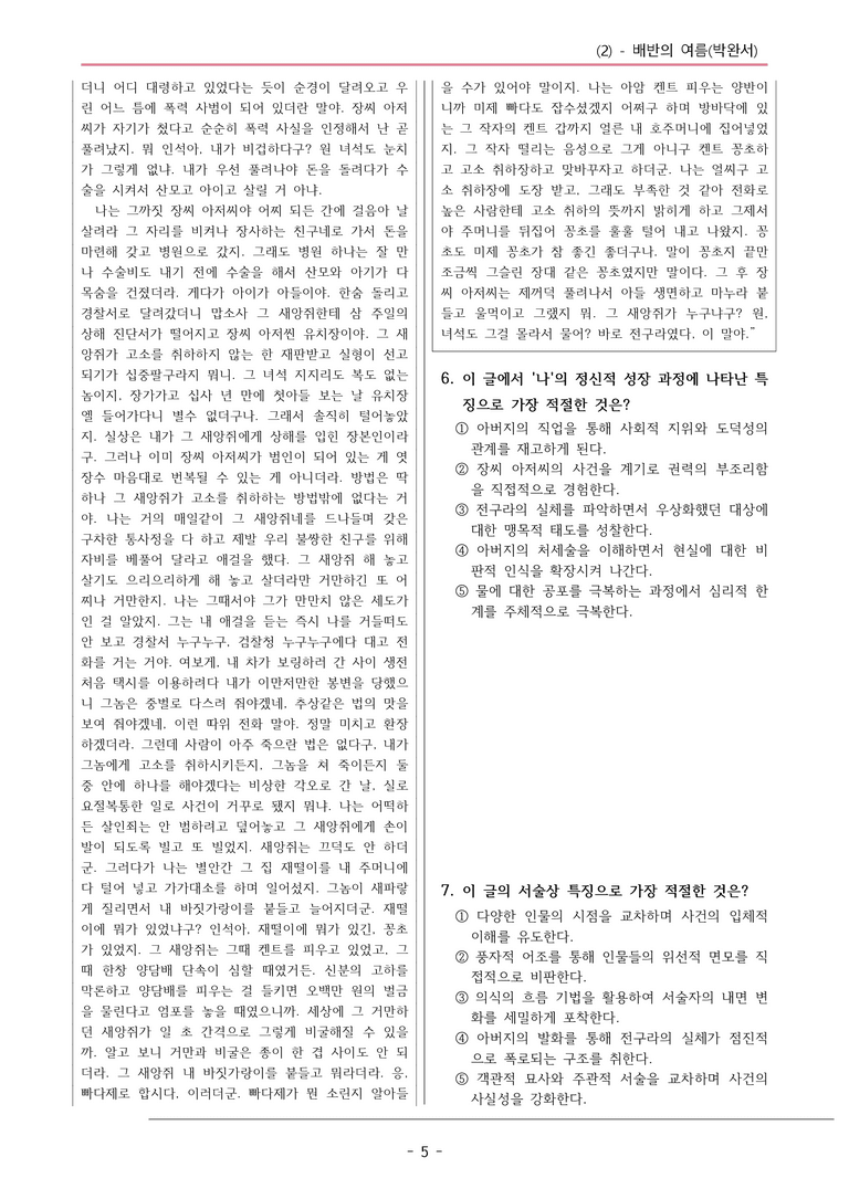 22개정 공통국어1 천재종 3-2_배반의 여름 변형문제04_preview_5