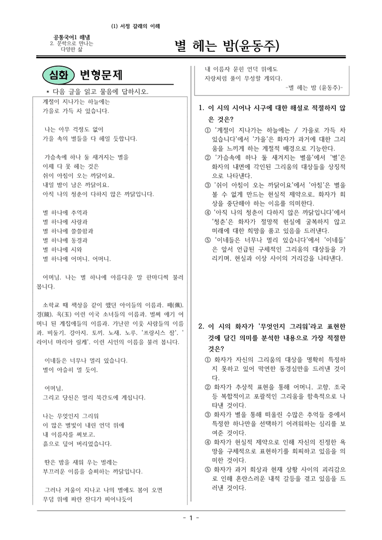 22개정 공통국어1 해냄임 2-1_별 헤는 밤 변형문제_preview_1