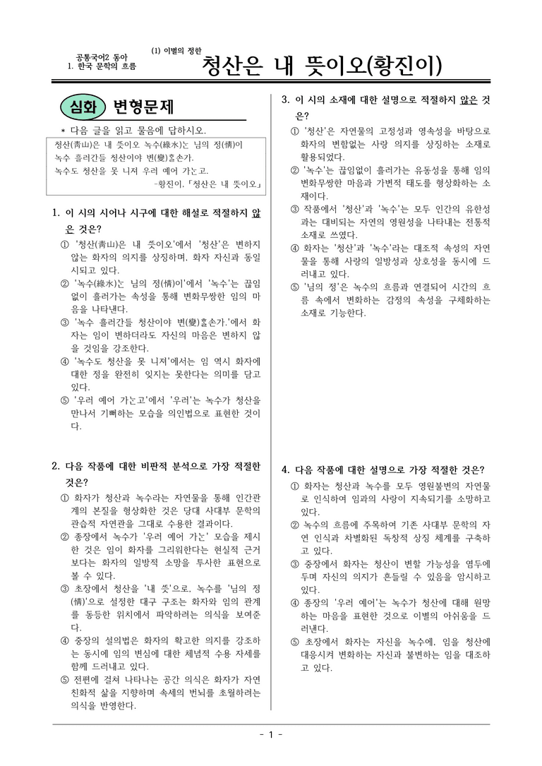 22개정 공통국어2 동아 1-1 (나-1)_청산은 내 뜻이오 변형문제_preview_1