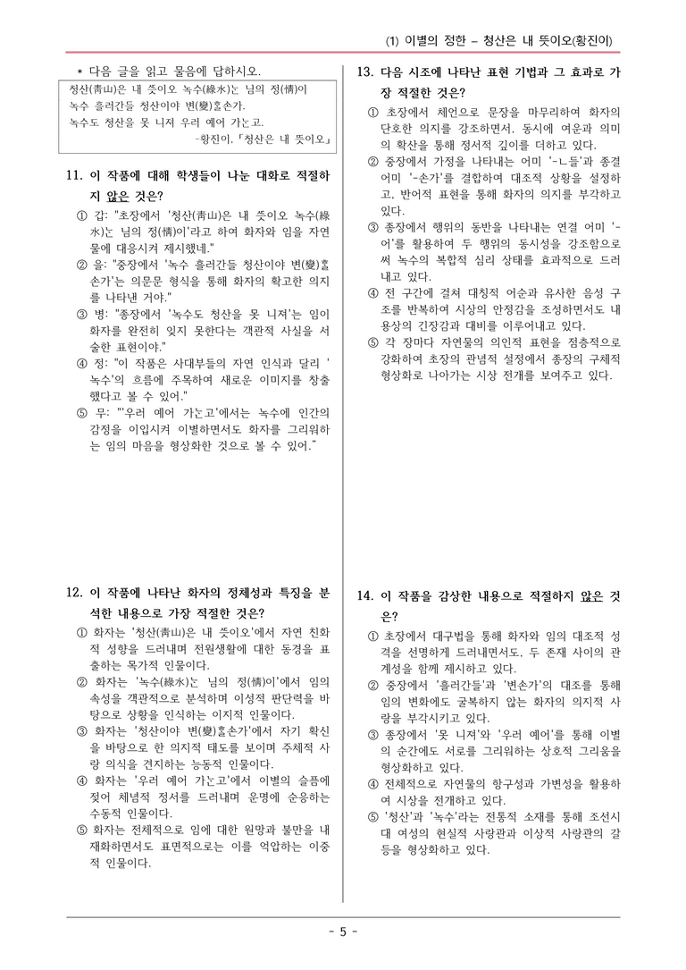 22개정 공통국어2 동아 1-1 (나-1)_청산은 내 뜻이오 변형문제_preview_5