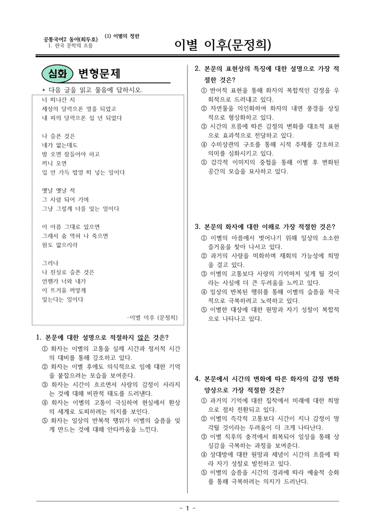 22개정 공통국어2 동아 1-1 보조자료_이별 이후_변형문제_preview_1