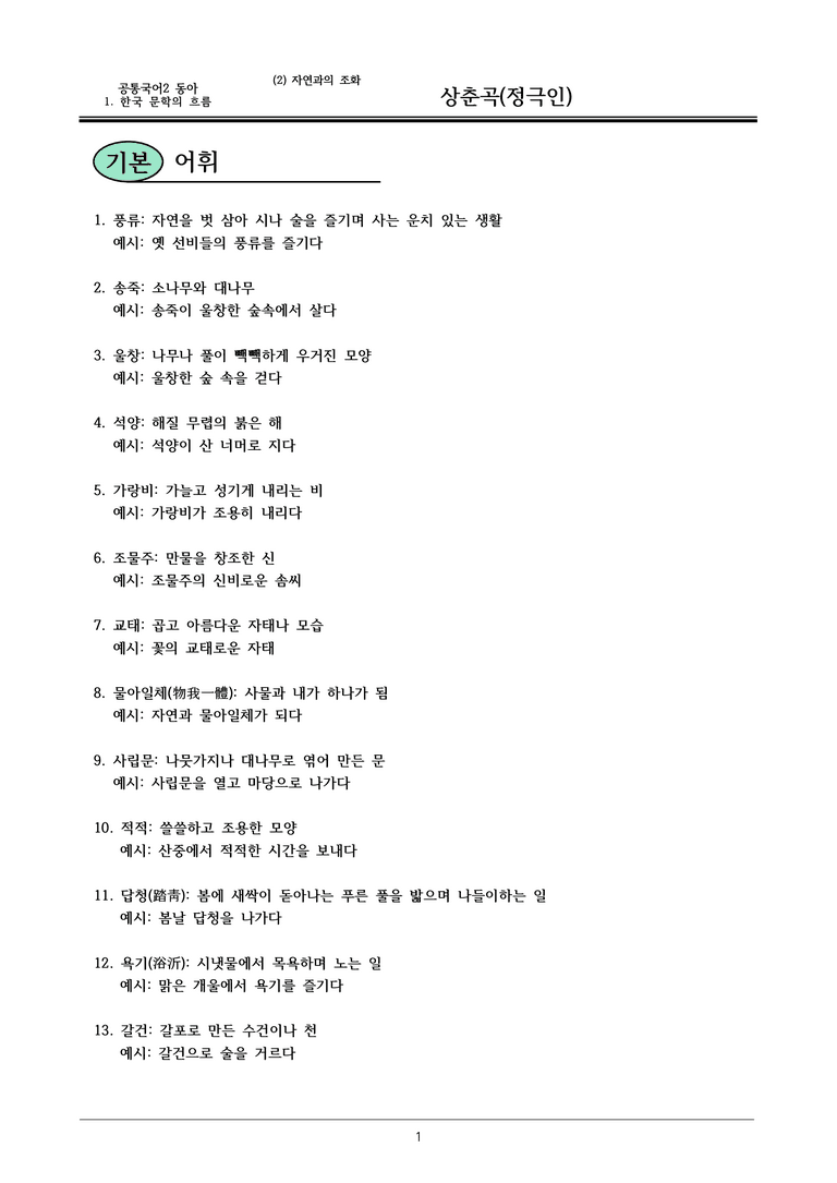 22개정 공통국어2 동아 1-2 (가)_상춘곡 내용정리_preview_1
