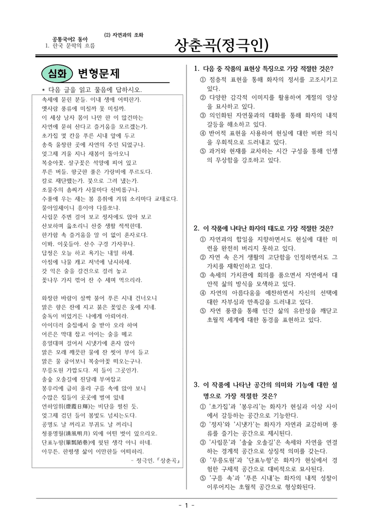 22개정 공통국어2 동아 1-2 (가)_상춘곡 변형문제_preview_1