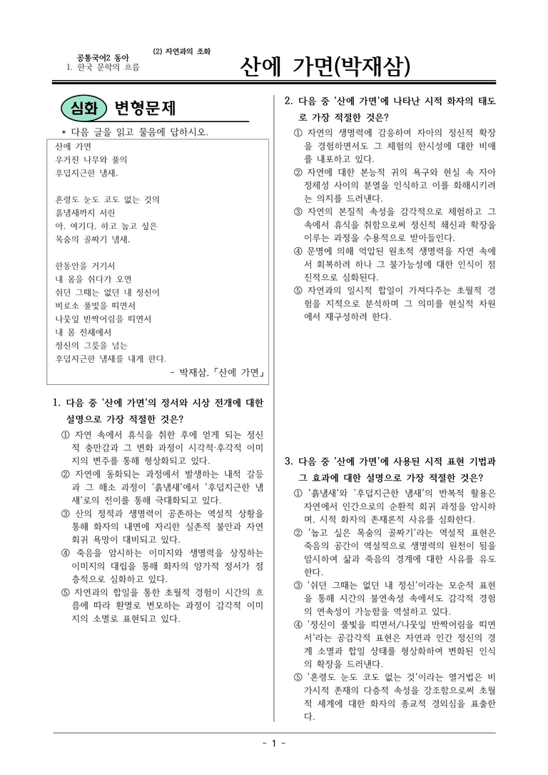 22개정 공통국어2 동아 1-2 (나)_산에 가면 변형문제_preview_1