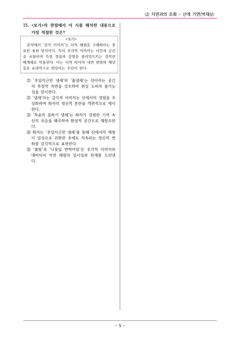 22개정 공통국어2 동아 1-2 (나)_산에 가면 변형문제_preview_5