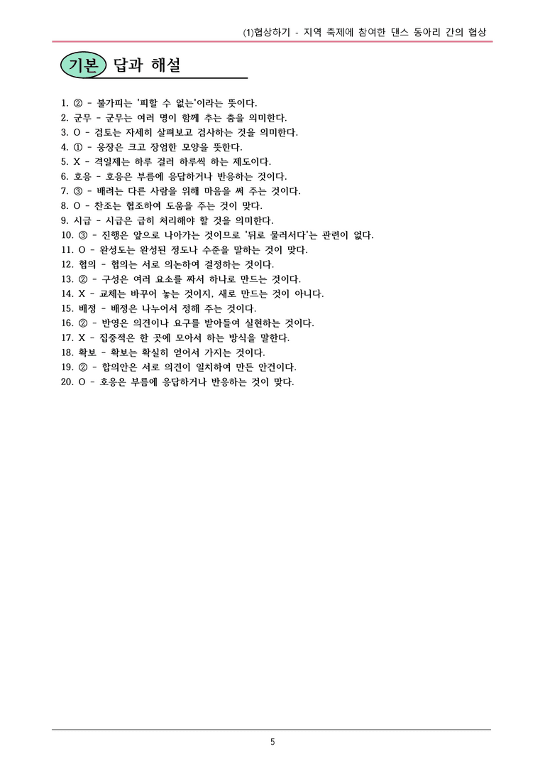 22개정 공통국어2 동아 2-1_지역 축제에 참여한 댄스 동아리 간의 협상 내용정리_preview_5