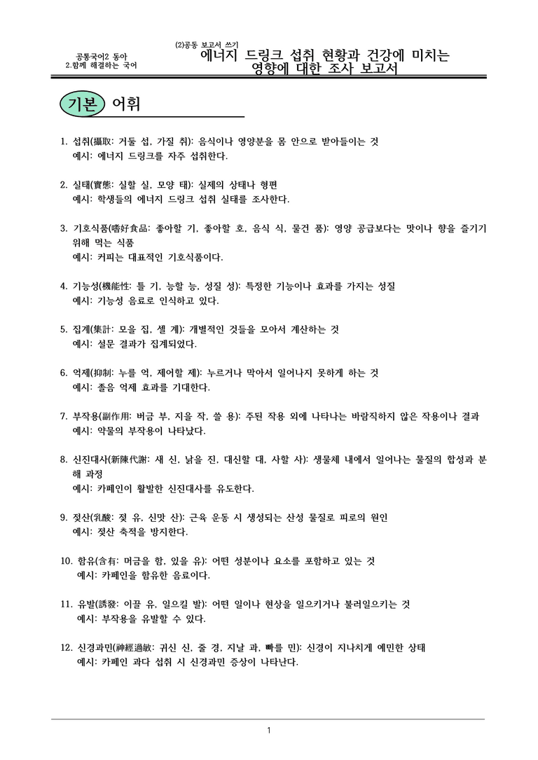 22개정 공통국어2 동아 2-2_에너지 드링크 섭취 현황과 건강에 미치는 내용정리_preview_1