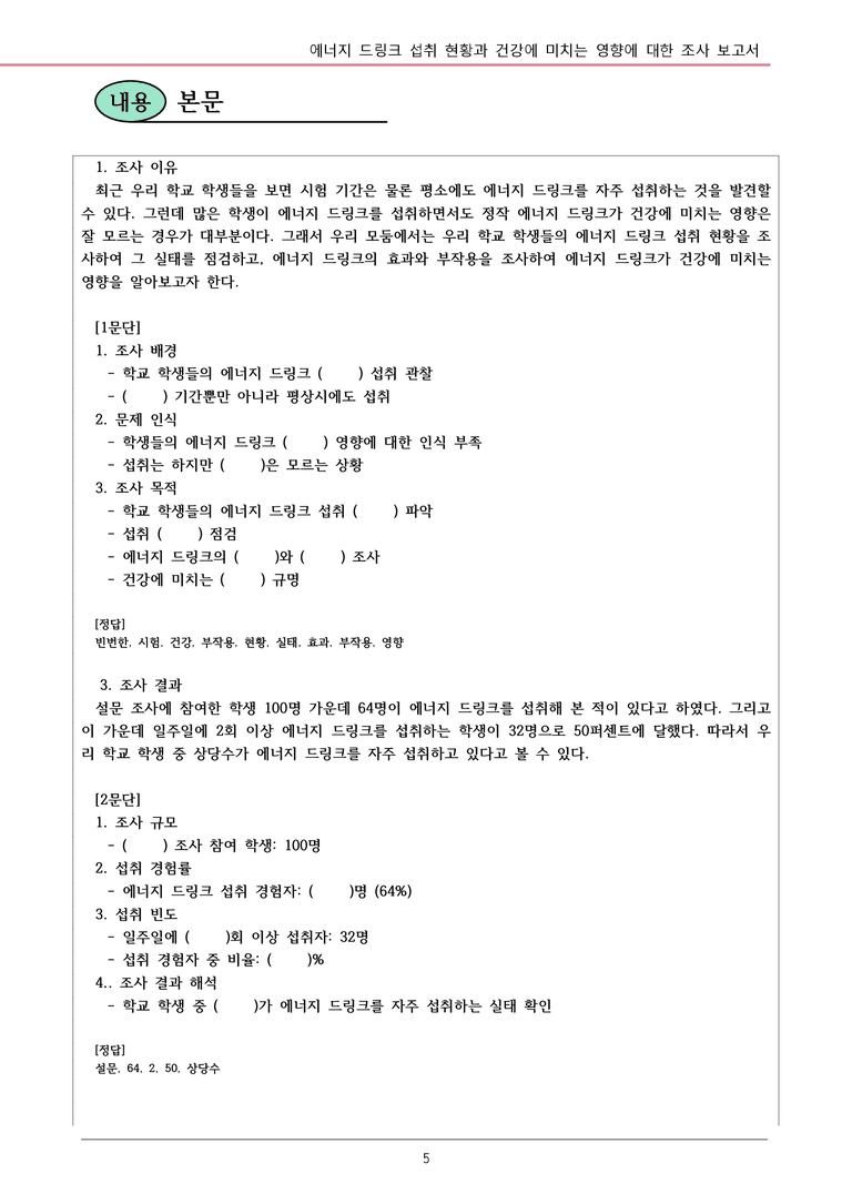 22개정 공통국어2 동아 2-2_에너지 드링크 섭취 현황과 건강에 미치는 내용정리_preview_5