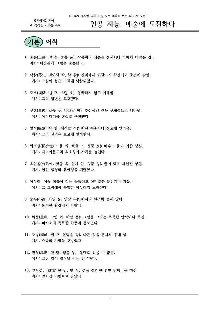 22개정 공통국어2 동아 4-1 (가)_인공 지능, 예술에 도전하다 내용정리_preview_1