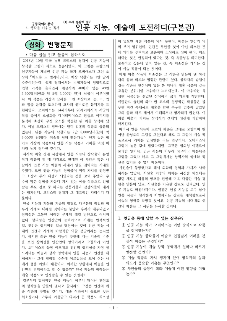 22개정 공통국어2 동아 4-1 (가)_인공 지능, 예술에 도전하다 변형문제_preview_1