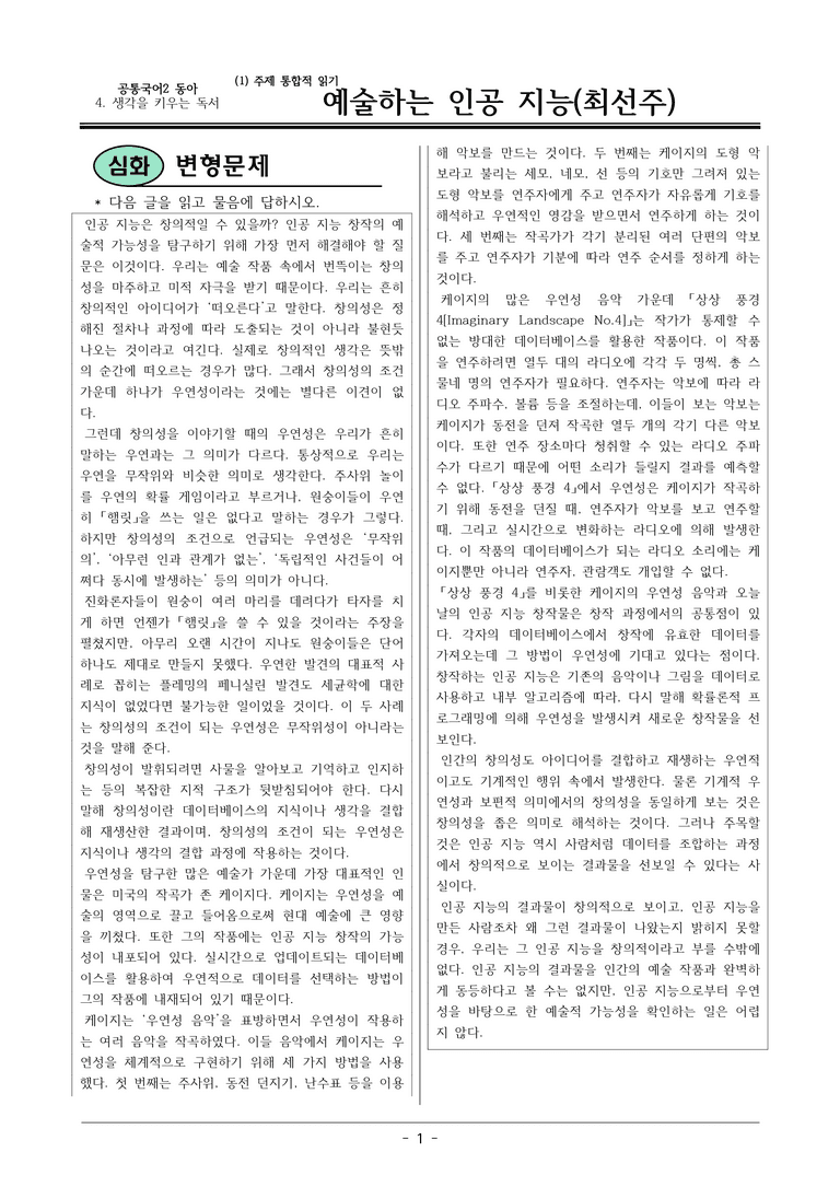 22개정 공통국어2 동아 4-1 (나)_예술하는 인공 지능 변형문제_preview_1