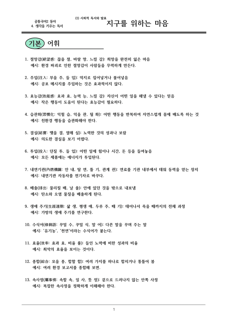 22개정 공통국어2 동아 4-2_지구를 위하는 마음 내용정리_preview_1