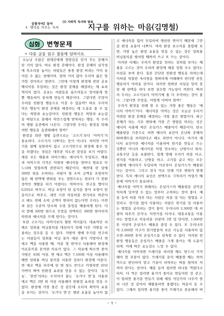 22개정 공통국어2 동아 4-2_지구를 위하는 마음 변형문제_preview_1