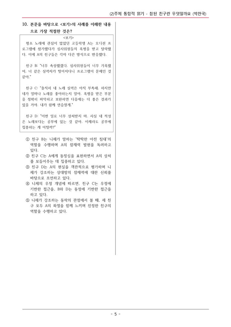 22개정 공통국어2 미래엔 4-2 (2)_참된 친구란 무엇일까요 변형문제_preview_5